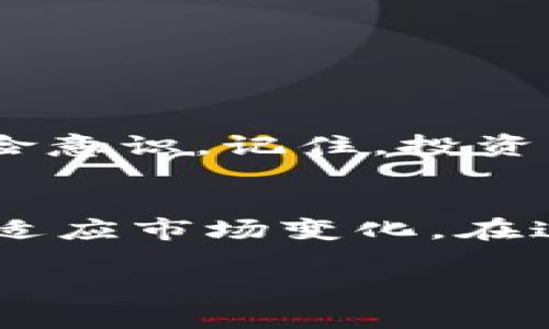 如何通过OKCoin数字货币交易所实现财富增值

数字货币, OKCoin, 财富管理, 投资策略/guanjianci

引言
在当今数字经济的浪潮中，数字货币交易所已成为重要的投资平台之一。众多平台中，OKCoin以其高效的交易机制与用户友好的界面吸引了大量投资者。本文将深入探讨如何通过OKCoin实现财富增值，为投资者提供具体的投资策略和建议。

什么是OKCoin？
OKCoin成立于2013年，是一个全球知名的数字货币交易所。它提供比特币、以太坊等多种数字资产的交易服务。用户能够在这个平台上以相对低廉的手续费进行交易。同时，OKCoin还提供了一系列的金融产品，例如杠杆交易、期货合约等，以帮助用户实现更高的投资回报。

OKCoin的优势
采用OKCoin进行交易的投资者可以享受到多种优势。首先，OKCoin拥有强大的技术支持，确保交易迅速且安全。其次，OKCoin的用户界面友好，即使是初学者也能快速上手。此外，交易所还提供多种法币入金方式，方便用户随时随地进行交易。最后，在流动性方面，OKCoin拥有庞大的用户基础，确保了资产的高效流通。

如何注册OKCoin账户
在使用OKCoin之前，用户需先注册账户。步骤相对简单。首先，访问OKCoin官方网站，点击“注册”按钮。接着，填写个人信息并设置密码。提交申请后，邮件确认链接会发送至注册邮箱。点击确认后，您的账户便创建成功。

资金安全与保护
安全性是OKCoin的一大亮点。平台采取了多重安全措施来保护用户资产。所有用户的资金存储在冷钱包中，以防止黑客攻击。同时，OKCoin还启用了双重认证机制，提升了账户的安全等级。无论是新手还是资深投资者，都可以安心使用该平台。

交易策略分析
成功的数字货币投资不仅仅依赖于运气，合理的交易策略至关重要。在OKCoin上，用户可以采用以下几种策略：

h41. 定投策略/h4
定投是一种适合长线投资者的策略。通过定期购买某种数字货币，投资者能够在市场波动中平滑成本。这种方法适合对数字货币长期看好的投资者，能够减少短期波动带来的影响。

h42. 趋势交易/h4
趋势交易则是对市场短期波动进行捕捉的策略。当市场处于上涨趋势时，投资者可以选择买入。相反，当趋势转为下跌时，及时止损可以减少损失。这种策略要求投资者具备较强的市场分析能力。

h43. 新闻交易/h4
密切关注市场新闻将有助于投资决策。例如，某一国家发布了有关数字货币的政策，可能会对市场产生重大影响。合理利用这些信息，投资者可以在市场变动中把握机会。

如何存取币？
在OKCoin上，用户可随时进行资金存取。首先，用户可以通过法币直接购买数字货币。在账户中点击“充值”，选择法币充值方式，按照提示进行操作。其次，用户也可以将其他钱包中的数字货币转入OKCoin。只需在“充值”界面获取指定地址，完成转账即可。

市场动态与风险管理
数字货币市场充满机遇，同时伴随着风险。投资者需保持警惕，进行合理的风险管理。以下是一些应对市场波动的有效策略：

h41. 设置止损点/h4
止损点是投资过程中非常重要的环节。投资者应根据自身的风险承受能力设置止损点，以避免因市场波动造成的重大损失。

h42. 分散投资/h4
分散投资是降低风险的一种有效方法。投资者不应将所有资金集中于某一种数字货币，而是选择几种不同的资产进行投资，以降低整体风险。

h43. 定期评估投资组合/h4
定期检查投资组合，调整资产配置，可以帮助投资者更好地应对市场变动。关注市场动态及自身投资目标，及时调整投资策略。

总结
OKCoin为数字货币投资者提供了一个便捷、安全的交易平台。用户通过合理的投资策略，可以实现财富增值。然而，数字货币市场波动较大，投资者需保持良好的风险意识。记住，投资即便充满机会，也伴随着挑战。通过不断学习与实践，您必能在OKCoin平台上找到适合自己的投资方式。

未来展望
随着数字货币市场的不断发展，OKCoin也在不断创新。未来，OKCoin有可能推出更多的金融产品和服务。投资者应始终关注市场动态，及时调整自己的投资策略，以适应市场变化。在这个充满机遇的新时代，数字货币交易将继续发挥举足轻重的作用。无论投资者身处何地，只要准确把握住时机，都有可能在这个市场中脱颖而出，实现财富的增值。

总之，通过对OKCoin的了解与合理运用，投资者可以在数字货币的浪潮中乘风破浪，拥抱更富有的未来。