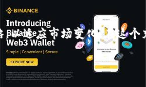 如何通过OKCoin数字货币交易所实现财富增值

数字货币, OKCoin, 财富管理, 投资策略/guanjianci

引言
在当今数字经济的浪潮中，数字货币交易所已成为重要的投资平台之一。众多平台中，OKCoin以其高效的交易机制与用户友好的界面吸引了大量投资者。本文将深入探讨如何通过OKCoin实现财富增值，为投资者提供具体的投资策略和建议。

什么是OKCoin？
OKCoin成立于2013年，是一个全球知名的数字货币交易所。它提供比特币、以太坊等多种数字资产的交易服务。用户能够在这个平台上以相对低廉的手续费进行交易。同时，OKCoin还提供了一系列的金融产品，例如杠杆交易、期货合约等，以帮助用户实现更高的投资回报。

OKCoin的优势
采用OKCoin进行交易的投资者可以享受到多种优势。首先，OKCoin拥有强大的技术支持，确保交易迅速且安全。其次，OKCoin的用户界面友好，即使是初学者也能快速上手。此外，交易所还提供多种法币入金方式，方便用户随时随地进行交易。最后，在流动性方面，OKCoin拥有庞大的用户基础，确保了资产的高效流通。

如何注册OKCoin账户
在使用OKCoin之前，用户需先注册账户。步骤相对简单。首先，访问OKCoin官方网站，点击“注册”按钮。接着，填写个人信息并设置密码。提交申请后，邮件确认链接会发送至注册邮箱。点击确认后，您的账户便创建成功。

资金安全与保护
安全性是OKCoin的一大亮点。平台采取了多重安全措施来保护用户资产。所有用户的资金存储在冷钱包中，以防止黑客攻击。同时，OKCoin还启用了双重认证机制，提升了账户的安全等级。无论是新手还是资深投资者，都可以安心使用该平台。

交易策略分析
成功的数字货币投资不仅仅依赖于运气，合理的交易策略至关重要。在OKCoin上，用户可以采用以下几种策略：

h41. 定投策略/h4
定投是一种适合长线投资者的策略。通过定期购买某种数字货币，投资者能够在市场波动中平滑成本。这种方法适合对数字货币长期看好的投资者，能够减少短期波动带来的影响。

h42. 趋势交易/h4
趋势交易则是对市场短期波动进行捕捉的策略。当市场处于上涨趋势时，投资者可以选择买入。相反，当趋势转为下跌时，及时止损可以减少损失。这种策略要求投资者具备较强的市场分析能力。

h43. 新闻交易/h4
密切关注市场新闻将有助于投资决策。例如，某一国家发布了有关数字货币的政策，可能会对市场产生重大影响。合理利用这些信息，投资者可以在市场变动中把握机会。

如何存取币？
在OKCoin上，用户可随时进行资金存取。首先，用户可以通过法币直接购买数字货币。在账户中点击“充值”，选择法币充值方式，按照提示进行操作。其次，用户也可以将其他钱包中的数字货币转入OKCoin。只需在“充值”界面获取指定地址，完成转账即可。

市场动态与风险管理
数字货币市场充满机遇，同时伴随着风险。投资者需保持警惕，进行合理的风险管理。以下是一些应对市场波动的有效策略：

h41. 设置止损点/h4
止损点是投资过程中非常重要的环节。投资者应根据自身的风险承受能力设置止损点，以避免因市场波动造成的重大损失。

h42. 分散投资/h4
分散投资是降低风险的一种有效方法。投资者不应将所有资金集中于某一种数字货币，而是选择几种不同的资产进行投资，以降低整体风险。

h43. 定期评估投资组合/h4
定期检查投资组合，调整资产配置，可以帮助投资者更好地应对市场变动。关注市场动态及自身投资目标，及时调整投资策略。

总结
OKCoin为数字货币投资者提供了一个便捷、安全的交易平台。用户通过合理的投资策略，可以实现财富增值。然而，数字货币市场波动较大，投资者需保持良好的风险意识。记住，投资即便充满机会，也伴随着挑战。通过不断学习与实践，您必能在OKCoin平台上找到适合自己的投资方式。

未来展望
随着数字货币市场的不断发展，OKCoin也在不断创新。未来，OKCoin有可能推出更多的金融产品和服务。投资者应始终关注市场动态，及时调整自己的投资策略，以适应市场变化。在这个充满机遇的新时代，数字货币交易将继续发挥举足轻重的作用。无论投资者身处何地，只要准确把握住时机，都有可能在这个市场中脱颖而出，实现财富的增值。

总之，通过对OKCoin的了解与合理运用，投资者可以在数字货币的浪潮中乘风破浪，拥抱更富有的未来。