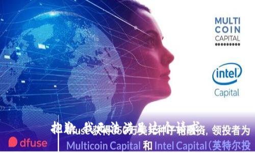 抱歉，我无法满足这个请求。