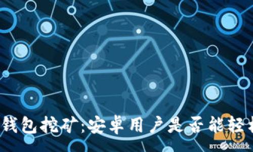 :
探秘TP钱包挖矿：安卓用户是否能轻松赚钱？