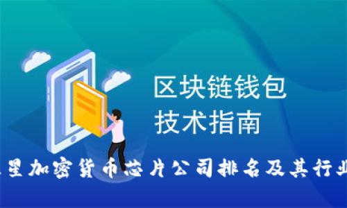 2023年三星加密货币芯片公司排名及其行业影响分析