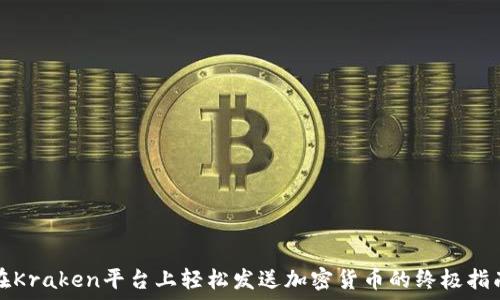   
在Kraken平台上轻松发送加密货币的终极指南