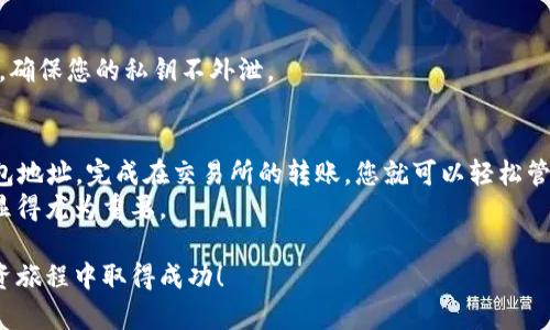 将柴犬币（SHIB）转移到TP钱包并不是一个复杂的过程，但需要您仔细地按照步骤进行。以下是详细的指南，从安装TP钱包到完成转账。请务必仔细阅读每个步骤，以确保顺利进行转账。

步骤一：下载和安装TP钱包
首先，您需要确保在您的手机或设备上下载并安装TP钱包。您可以从应用商店（如Apple App Store或Google Play Store）搜索“TP Wallet”进行下载安装。
安装完成后，打开应用程序，并按照提示创建一个新钱包或者恢复已有钱包。如果您是新用户，请确保记下您的助记词和私钥。这些信息对于恢复钱包至关重要。

步骤二：备份您的钱包
创建钱包后，您会被要求进行备份。请务必认真备份您的助记词。这是确保您能够随时恢复钱包的重要步骤。如果您丢失了助手词，您将无法找回资金。

步骤三：获取柴犬币
如果您还没有柴犬币（SHIB），您需要去交易所购买。大多数主流交易所都支持柴犬币的交易，如Binance、Coinbase等。您可以使用法币（如人民币、美元）兑换柴犬币。完成交易后，您将拥有SHIB代币。

步骤四：获取TP钱包地址
在TP钱包中，找到柴犬币（SHIB）的选项。点击进入后，您会看到一个“接收”选项。点击它，您将看到一个由字母和数字组成的地址。这就是您的TP钱包地址。请确保复制完整，避免在转账中发生错误。

步骤五：将柴犬币转移到TP钱包
接下来，您需要前往您在交易所购买柴犬币的账户。在您的账户中，找到“提现”或“转出”的选项。选择柴犬币，粘贴您在TP钱包中复制的地址。注意：在输入地址时，请确认地址的准确性。“一字之差”都可能导致资金的永久失落。
输入您想要转出的SHIB数量，并确认手续费。不同的交易所手续费不同。确认所有输入的信息无误后，点击“确认”进行转账。

步骤六：等待转账确认
您完成转账后，您需要在TP钱包中等待一段时间以确认交易。根据网络拥堵情况，这可能需要几分钟到几十分钟不等。在您转账的记录中，您可以查看该交易是否已经成功确认。

步骤七：查看您的柴犬币余额
在TP钱包中，回到柴犬币的界面，您应该能够看到您的余额已经更新。如果您的余额没有变化，您可以尝试刷新页面，或稍等片刻

常见问题解答
strong问：/strong转账过程中我应该注意什么？
strong答：/strong转账时请确保地址的准确性。其次，建议在首次转账少量测试，以确保整个过程顺利。务必注意钱包的安全加密。

strong问：/strong转账失败会有什么影响？
strong答：/strong转账失败通常是由于网络问题或地址错误。在这种情况下，资金不会被扣除，您可以重新发起转账。

strong问：/strong我该如何确保我的TP钱包安全？
strong答：/strong请确保定期更新您的应用，启用双重验证（如支持）并妥善保存助记词。确保您的私钥不外泄。

总结
通过上述步骤，将柴犬币转移到TP钱包是一个简单的过程。只需下载应用程序，获取TP钱包地址，完成在交易所的转账，您就可以轻松管理您的柴犬币资产。
请时刻保持警惕，对加密资产的安全负责。随着数字货币市场的发展，保护您的资产安全显得尤为重要。

希望这些信息对您有所帮助。如果您还有其他问题，欢迎随时咨询。祝您在加密货币的投资旅程中取得成功！