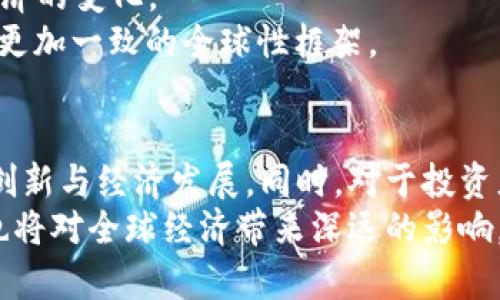   国家对加密货币的政策支持与未来展望 / 
 guanjianci 加密货币,政策支持,区块链技术,金融创新 /guanjianci 

引言
在当今数字经济迅速发展的浪潮中，加密货币成为了一个炙手可热的话题。它不仅从技术上引发了众多创新，还在金融市场上产生了深远的影响。随着 Blockchain 技术的不断演进，越来越多的国家开始关注与之相关的政策支持，旨在促进这一新兴产业的发展。同时，这也引发了关于监管、风险防控和社会影响的广泛讨论。

加密货币简介
加密货币是一种利用密码学原理来保证交易安全、控制新单位创建以及验证资产转移的数字货币。比特币是最早的加密货币，也是目前最为知名的典型代表。随之而来的还有以太坊、瑞波币等众多品种。加密货币的出现不仅改变了人们的支付方式，同时也重塑了传统金融架构。

国家政策的形成背景
随着加密货币市场的逐步扩大，很多国家面临着如何进行有效监管的挑战。以往，加密货币常常被视为高风险的投资工具和洗钱的温床，因此，许多国家对其采取了限制或禁止的态度。然而，随着技术的成熟和市场潜力的显现，一些国家开始调整政策，探索加密货币的合法化及政策支持。

案例分析：国家政策支持的实例
以美国为例，近期多项政策释放了对加密货币友好的信号。例如，美国证券交易委员会（SEC）和商品期货交易委员会（CFTC）共同合作，开始对数字资产的监管进行细化。这种政策上的支持，旨在为创新提供一个更加清晰的法律框架。
另一个例子是萨尔瓦多，这个中美洲国家成为第一个将比特币视为法定货币的国家。其政策意图在于吸引外资，促进经济发展，从而在国际市场上提升竞争力。此举引发了广泛关注，也激励了其它国家思考如何利用加密货币。

政策支持的具体形式
国家对加密货币的政策支持主要体现在几个方面：立法保障、税收优惠、技术研发支持、公共项目应用以及教育培训等。
ul
  listrong立法保障：/strong通过制定相关法律法规，明确加密货币的法律地位，保障投资者权益。/li
  listrong税收优惠：/strong一些国家对加密货币的交易收入实施较低的税率，鼓励更多人参与这一新兴市场。/li
  listrong技术研发支持：/strong政府资助或支持区块链技术的研究和应用，特别是在金融、物流、医疗等领域。/li
  listrong公共项目应用：/strong设立基于区块链技术的政府公共服务平台，提高政府服务效率。/li
  listrong教育培训：/strong针对大学和职业学院开展加密货币和区块链技术的课程，培养人才。/li
/ul

政策支持的潜在影响
国家政策的支持能够吸引更多的投资进入加密货币领域，从而推动行业的进一步发展。首先，资本的涌入将会加速技术的进步，带动更多的创业项目。同时，政策上的稳定性也有助于提升市场信心，吸引更多的用户使用加密货币。
此外，政策支持还可能促进金融科技的广泛应用，推动传统金融行业的数字化转型。银行、支付机构等传统金融机构可以通过合作与创新为客户提供更高效便捷的服务。

面临的挑战与风险
尽管国家政策的支持为加密货币的发展提供了机遇，但也面临着诸多挑战。首先，加密货币市场波动性极大，投资风险较高，可能导致投资者损失。同时，由于监管的不确定性，一些创新可能会被阻碍。
其次，加密货币本质上是去中心化的，国家对其监管的有效性尚待验证。在这一过程中，如何平衡创新和风险将是各国政策制定者的重大挑战。

未来展望
未来，随着区块链技术的不断发展和成熟，国家对加密货币的政策支持预计会更加明确。在这一过程中，各国将通过不同的方式来适应全球数字经济的变化。
对许多国家而言，加强国际合作和信息共享也变得愈加重要。随着加密货币市场的全球化，国家间的监管差异可能导致“监管套利”，因此必须建立更加一致的全球性框架。

结论
国家对加密货币的政策支持是推动这一领域健康发展的关键因素之一。通过制定相关法规、提供技术支持和教育培训，各国能够有效地推动金融创新与经济发展。同时，对于投资者而言，也应保持理性，对市场变化保持敏感，合理规划投资策略。
加密货币时代的到来，意味着我们正在迈向一个更加数字化、去中心化的未来。在这个过程中，政策的动态调整不仅影响了加密货币的发展轨迹，也将对全球经济带来深远的影响。