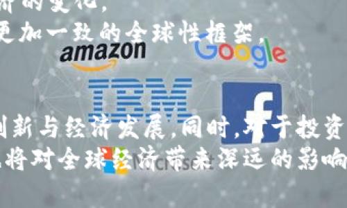   国家对加密货币的政策支持与未来展望 / 
 guanjianci 加密货币,政策支持,区块链技术,金融创新 /guanjianci 

引言
在当今数字经济迅速发展的浪潮中，加密货币成为了一个炙手可热的话题。它不仅从技术上引发了众多创新，还在金融市场上产生了深远的影响。随着 Blockchain 技术的不断演进，越来越多的国家开始关注与之相关的政策支持，旨在促进这一新兴产业的发展。同时，这也引发了关于监管、风险防控和社会影响的广泛讨论。

加密货币简介
加密货币是一种利用密码学原理来保证交易安全、控制新单位创建以及验证资产转移的数字货币。比特币是最早的加密货币，也是目前最为知名的典型代表。随之而来的还有以太坊、瑞波币等众多品种。加密货币的出现不仅改变了人们的支付方式，同时也重塑了传统金融架构。

国家政策的形成背景
随着加密货币市场的逐步扩大，很多国家面临着如何进行有效监管的挑战。以往，加密货币常常被视为高风险的投资工具和洗钱的温床，因此，许多国家对其采取了限制或禁止的态度。然而，随着技术的成熟和市场潜力的显现，一些国家开始调整政策，探索加密货币的合法化及政策支持。

案例分析：国家政策支持的实例
以美国为例，近期多项政策释放了对加密货币友好的信号。例如，美国证券交易委员会（SEC）和商品期货交易委员会（CFTC）共同合作，开始对数字资产的监管进行细化。这种政策上的支持，旨在为创新提供一个更加清晰的法律框架。
另一个例子是萨尔瓦多，这个中美洲国家成为第一个将比特币视为法定货币的国家。其政策意图在于吸引外资，促进经济发展，从而在国际市场上提升竞争力。此举引发了广泛关注，也激励了其它国家思考如何利用加密货币。

政策支持的具体形式
国家对加密货币的政策支持主要体现在几个方面：立法保障、税收优惠、技术研发支持、公共项目应用以及教育培训等。
ul
  listrong立法保障：/strong通过制定相关法律法规，明确加密货币的法律地位，保障投资者权益。/li
  listrong税收优惠：/strong一些国家对加密货币的交易收入实施较低的税率，鼓励更多人参与这一新兴市场。/li
  listrong技术研发支持：/strong政府资助或支持区块链技术的研究和应用，特别是在金融、物流、医疗等领域。/li
  listrong公共项目应用：/strong设立基于区块链技术的政府公共服务平台，提高政府服务效率。/li
  listrong教育培训：/strong针对大学和职业学院开展加密货币和区块链技术的课程，培养人才。/li
/ul

政策支持的潜在影响
国家政策的支持能够吸引更多的投资进入加密货币领域，从而推动行业的进一步发展。首先，资本的涌入将会加速技术的进步，带动更多的创业项目。同时，政策上的稳定性也有助于提升市场信心，吸引更多的用户使用加密货币。
此外，政策支持还可能促进金融科技的广泛应用，推动传统金融行业的数字化转型。银行、支付机构等传统金融机构可以通过合作与创新为客户提供更高效便捷的服务。

面临的挑战与风险
尽管国家政策的支持为加密货币的发展提供了机遇，但也面临着诸多挑战。首先，加密货币市场波动性极大，投资风险较高，可能导致投资者损失。同时，由于监管的不确定性，一些创新可能会被阻碍。
其次，加密货币本质上是去中心化的，国家对其监管的有效性尚待验证。在这一过程中，如何平衡创新和风险将是各国政策制定者的重大挑战。

未来展望
未来，随着区块链技术的不断发展和成熟，国家对加密货币的政策支持预计会更加明确。在这一过程中，各国将通过不同的方式来适应全球数字经济的变化。
对许多国家而言，加强国际合作和信息共享也变得愈加重要。随着加密货币市场的全球化，国家间的监管差异可能导致“监管套利”，因此必须建立更加一致的全球性框架。

结论
国家对加密货币的政策支持是推动这一领域健康发展的关键因素之一。通过制定相关法规、提供技术支持和教育培训，各国能够有效地推动金融创新与经济发展。同时，对于投资者而言，也应保持理性，对市场变化保持敏感，合理规划投资策略。
加密货币时代的到来，意味着我们正在迈向一个更加数字化、去中心化的未来。在这个过程中，政策的动态调整不仅影响了加密货币的发展轨迹，也将对全球经济带来深远的影响。