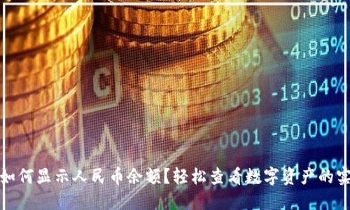 TP钱包如何显示人民币余额？轻松查看数字资产的实时价值