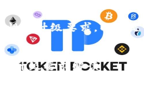 对于t p钱包的安全性和升级要求，以下是我为你准备的内容：

:
TP钱包安全性分析及升级要求解读