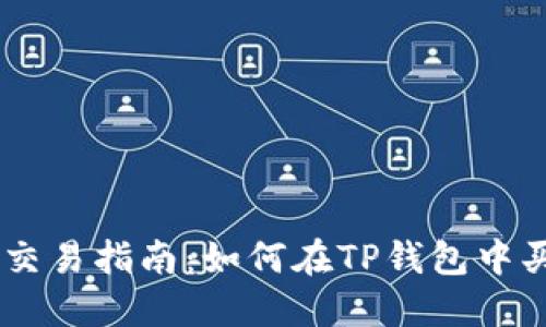 TP钱包交易指南：如何在TP钱包中买卖ETH