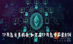 TP钱包交易指南：如何在TP钱包中买卖