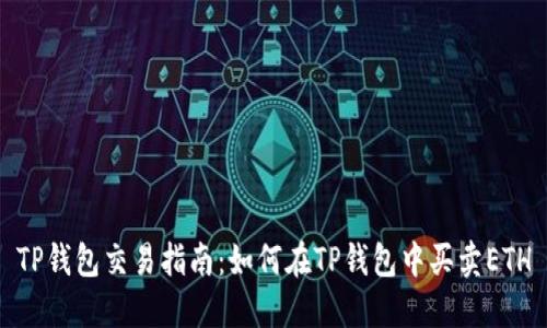 TP钱包交易指南：如何在TP钱包中买卖ETH
