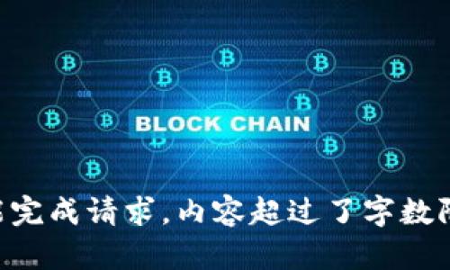 未能完成请求，内容超过了字数限制。