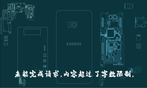 未能完成请求，内容超过了字数限制。