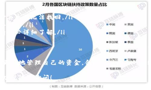 要根据您实际的交易需求和平台政策确认具体信息。通常，在使用TP钱包（或任何加密钱包）进行转账时，确实可能会涉及一些手续费。以下是一些基本的要点，帮助您了解转账过程中的手续费情况：

1. 什么是TP钱包？
TP钱包是一款支持多种数字货币的手机钱包，用户可以通过TP钱包进行转账、兑换和存储加密货币。它的界面友好，使用方便，非常适合普通用户和新手。

2. 转账手续费的性质
在进行加密货币的转账时，大多数钱包都会收取一定的手续费。这是因为转账过程需要消耗网络资源。手续费通常以转账金额的一小部分计收，具体金额取决于多种因素，包括网络的拥堵程度和交易的优先级。

3. 影响手续费的因素
手续费的高低通常受到以下几种因素的影响：
ul
    listrong网络拥堵：/strong当网络上有大量交易时，手续费会相应增加。此时，用户可能需要支付更高的手续费，以确保交易能更快被确认。/li
    listrong交易金额：/strong一些钱包根据转账金额的大小计算手续费，金额越大，手续费也可能会相应增加。/li
    listrong交易的优先级：/strong如果用户希望交易尽快被处理，可以选择支付更高的手续费。/li
/ul

4. 如何查看手续费?
在TP钱包中进行转账时，系统通常会在确认交易之前显示当前的手续费信息。用户可以根据显示的信息来决定是否继续进行交易。

5. 降低手续费的方法
如果您希望降低转账手续费用，这里有一些建议：
ul
    listrong选择合适的转账时间：/strong在网络不繁忙时转账，通常手续费会较低。/li
    listrong使用低费用的币种：/strong某些币种的转账费用相对较低，可以选择这些币种进行转账。/li
    listrong聚合转账：/strong合并多笔转账，可以在一次性支付的手续费中节省。/li
/ul

6. 其他值得注意的事项
在进行转账时，除了手续费外，还应注意以下事项：
ul
    listrong确认地址：/strong确保输入正确的接收地址，错误地址可能导致资金丢失或无法找回。/li
    listrong备份助记词：/strong确保您的助记词安全存储，以防钱包丢失或设备损坏。/li
    listrong了解钱包政策：/strong不同的钱包和交易所手续费政策可能不同，请务必详细了解。/li
/ul

7. 结语
了解转账手续费的性质和影响因素，可以帮助您在使用TP钱包等加密货币钱包时，更好地管理自己的资金。合理规划自己的转账时间和方式，可以有效降低手续费支出，提升使用体验。

希望这些信息能帮助您更好地理解TP钱包的转账手续费问题。如果还有其他疑问，欢迎随时询问！