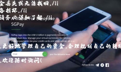 要根据您实际的交易需求和平台政策确认具体信息。通常，在使用TP钱包（或任何加密钱包）进行转账时，确实可能会涉及一些手续费。以下是一些基本的要点，帮助您了解转账过程中的手续费情况：

1. 什么是TP钱包？
TP钱包是一款支持多种数字货币的手机钱包，用户可以通过TP钱包进行转账、兑换和存储加密货币。它的界面友好，使用方便，非常适合普通用户和新手。

2. 转账手续费的性质
在进行加密货币的转账时，大多数钱包都会收取一定的手续费。这是因为转账过程需要消耗网络资源。手续费通常以转账金额的一小部分计收，具体金额取决于多种因素，包括网络的拥堵程度和交易的优先级。

3. 影响手续费的因素
手续费的高低通常受到以下几种因素的影响：
ul
    listrong网络拥堵：/strong当网络上有大量交易时，手续费会相应增加。此时，用户可能需要支付更高的手续费，以确保交易能更快被确认。/li
    listrong交易金额：/strong一些钱包根据转账金额的大小计算手续费，金额越大，手续费也可能会相应增加。/li
    listrong交易的优先级：/strong如果用户希望交易尽快被处理，可以选择支付更高的手续费。/li
/ul

4. 如何查看手续费?
在TP钱包中进行转账时，系统通常会在确认交易之前显示当前的手续费信息。用户可以根据显示的信息来决定是否继续进行交易。

5. 降低手续费的方法
如果您希望降低转账手续费用，这里有一些建议：
ul
    listrong选择合适的转账时间：/strong在网络不繁忙时转账，通常手续费会较低。/li
    listrong使用低费用的币种：/strong某些币种的转账费用相对较低，可以选择这些币种进行转账。/li
    listrong聚合转账：/strong合并多笔转账，可以在一次性支付的手续费中节省。/li
/ul

6. 其他值得注意的事项
在进行转账时，除了手续费外，还应注意以下事项：
ul
    listrong确认地址：/strong确保输入正确的接收地址，错误地址可能导致资金丢失或无法找回。/li
    listrong备份助记词：/strong确保您的助记词安全存储，以防钱包丢失或设备损坏。/li
    listrong了解钱包政策：/strong不同的钱包和交易所手续费政策可能不同，请务必详细了解。/li
/ul

7. 结语
了解转账手续费的性质和影响因素，可以帮助您在使用TP钱包等加密货币钱包时，更好地管理自己的资金。合理规划自己的转账时间和方式，可以有效降低手续费支出，提升使用体验。

希望这些信息能帮助您更好地理解TP钱包的转账手续费问题。如果还有其他疑问，欢迎随时询问！