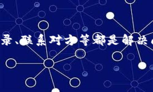 出现扫码TP钱包后没有到账的情况，可能会让许多用户感到困惑和不安。下面，我将为你详细介绍可能导致这种情况的原因以及相应的解决办法，希望能帮你顺利解决问题。

一、判断交易状态

首先，需要确认一下交易的状态。在TP钱包中，扫码完成后，系统会生成一笔交易。如果交易一直处于“待处理”状态，可能是网络延迟或系统处理时间较长导致的。你可以稍等片刻，刷新一下钱包界面，看看交易是否已完成。

二、检查网络连接

网络连接不良也是导致未到账的常见原因。如果你的手机或者计算机网络信号弱，可能会导致交易信息无法及时传递。确保你的设备连接到稳定的网络，尝试切换到其他Wi-Fi或移动数据，然后再查看交易状态。

三、核对二维码信息

在扫码之前，务必核对二维码的信息，确保其金额、地址等信息没有错误。如果二维码存在问题，或者扫描了错误的二维码，资金可能会被转到错误的地址。请与接收方确认二维码的正确性，确保交易的安全性。

四、查看交易记录

TP钱包会保存所有的交易记录。你可以进入“交易记录”页面，查找刚才的交易。如果该交易显示成功但未到账，说明资金已经转出，但在到账过程中出现了问题。如果找不到对应的交易记录，可能是扫码未完成。

五、联系交易对方

如果你确认交易已成功，但仍未收到款项，可以尝试联系交易对方。核实他们是否收到了这笔款项，以避免财务上的误解。有效的沟通可以帮助快速解决问题。

六、更新TP钱包版本

有时候，软件的版本问题也可能影响交易。确定你使用的是TP钱包的最新版本。进入应用商店，检查是否有可用的更新。如果有，更新应用并重启后再次检查交易状态。

七、咨询TP钱包客服

如果以上方法都无法解决你的问题，建议联系TP钱包的客服团队。他们会提供专业的支持，帮助你解决未到账的问题。拨打客服电话或者在官网寻求帮助，通常能尽快得到回应。

八、了解平台运营时间

对于某些交易，平台可能有特定的处理时间。例如，某些暗链交易由于安全原因可能需要比一般交易更长的时间来处理。在不同区域，交易时间也可能会有所不同，因此，请耐心等待。

九、注意安全防范

在进行任何加密货币交易时，都要保持警惕。请确保你扫描的二维码来源可靠，切勿轻信陌生人的信息。使用两步验证等安全措施，保证你的资金安全。

十、总结

在使用TP钱包进行扫码交易时，未到账是一种常见问题。通过以上几个步骤，你可以有效诊断问题和寻找解决方案。确保确认交易状态、检查网络、核对二维码、查看交易记录、联系对方等都是解决问题的重要手段。如有必要，请及时联系客服获取帮助，这样才能保障你的资金安全。在未来的交易中，不妨记录下每一次交易的信息，以便日后查询，维护自身的财务安全。

如果您还有其他疑问或需要进一步的帮助，请随时提出！