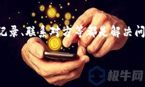 出现扫码TP钱包后没有到账的情况，可能会让许多用户感到困惑和不安。下面，我将为你详细介绍可能导致这种情况的原因以及相应的解决办法，希望能帮你顺利解决问题。

一、判断交易状态

首先，需要确认一下交易的状态。在TP钱包中，扫码完成后，系统会生成一笔交易。如果交易一直处于“待处理”状态，可能是网络延迟或系统处理时间较长导致的。你可以稍等片刻，刷新一下钱包界面，看看交易是否已完成。

二、检查网络连接

网络连接不良也是导致未到账的常见原因。如果你的手机或者计算机网络信号弱，可能会导致交易信息无法及时传递。确保你的设备连接到稳定的网络，尝试切换到其他Wi-Fi或移动数据，然后再查看交易状态。

三、核对二维码信息

在扫码之前，务必核对二维码的信息，确保其金额、地址等信息没有错误。如果二维码存在问题，或者扫描了错误的二维码，资金可能会被转到错误的地址。请与接收方确认二维码的正确性，确保交易的安全性。

四、查看交易记录

TP钱包会保存所有的交易记录。你可以进入“交易记录”页面，查找刚才的交易。如果该交易显示成功但未到账，说明资金已经转出，但在到账过程中出现了问题。如果找不到对应的交易记录，可能是扫码未完成。

五、联系交易对方

如果你确认交易已成功，但仍未收到款项，可以尝试联系交易对方。核实他们是否收到了这笔款项，以避免财务上的误解。有效的沟通可以帮助快速解决问题。

六、更新TP钱包版本

有时候，软件的版本问题也可能影响交易。确定你使用的是TP钱包的最新版本。进入应用商店，检查是否有可用的更新。如果有，更新应用并重启后再次检查交易状态。

七、咨询TP钱包客服

如果以上方法都无法解决你的问题，建议联系TP钱包的客服团队。他们会提供专业的支持，帮助你解决未到账的问题。拨打客服电话或者在官网寻求帮助，通常能尽快得到回应。

八、了解平台运营时间

对于某些交易，平台可能有特定的处理时间。例如，某些暗链交易由于安全原因可能需要比一般交易更长的时间来处理。在不同区域，交易时间也可能会有所不同，因此，请耐心等待。

九、注意安全防范

在进行任何加密货币交易时，都要保持警惕。请确保你扫描的二维码来源可靠，切勿轻信陌生人的信息。使用两步验证等安全措施，保证你的资金安全。

十、总结

在使用TP钱包进行扫码交易时，未到账是一种常见问题。通过以上几个步骤，你可以有效诊断问题和寻找解决方案。确保确认交易状态、检查网络、核对二维码、查看交易记录、联系对方等都是解决问题的重要手段。如有必要，请及时联系客服获取帮助，这样才能保障你的资金安全。在未来的交易中，不妨记录下每一次交易的信息，以便日后查询，维护自身的财务安全。

如果您还有其他疑问或需要进一步的帮助，请随时提出！