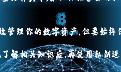 使用TP钱包（TokenPocket钱包）时，如果你选择用私钥登录，可以按照以下步骤进行。这种登录方式适合熟悉区块链技术的用户。下面是详细的步骤和注意事项。

1. 获取私钥
在使用TP钱包之前，确保你已经正确保存了私钥。私钥是访问和管理区块链资产的关键。如果没有私钥，你将无法找回你的钱包和其中的资产。

2. 下载并安装TP钱包
如果你还没有TP钱包，首先需要下载并安装。你可以通过手机的应用商店搜索“TokenPocket”，也可以访问官方网站下载适合你的设备的版本。

3. 进入登录页面
打开TP钱包应用后，你将看到登录界面。这里有多种登录方式，包括助记词、私钥和二维码等。点击“私钥登录”或“导入钱包”选项。

4. 输入私钥
在输入框中输入你的私钥。通常建议将私钥以文本格式复制粘贴，如果因为任何原因不得不手动输入，请确保没有输入错误，因为一旦输入错误，你将无法访问资产。

5. 设置密码
成功输入私钥后，你可能会被要求设置一个新密码。这个密码将用于保护你的钱包，确保只有你自己可以访问。建议使用强密码，包含字母、数字和特殊符号。

6. 访问你的钱包
完成上述步骤后，你就可以成功登录TP钱包，并访问你所有的数字资产了。你可以查看账户余额、进行交易、发送和接收各种数字货币等。

7. 注意安全
在使用私钥登录时，务必注意安全。私钥是你数字资产的唯一钥匙，一定要妥善保管。不要将私钥分享给任何人，不要在不安全的设备上输入私钥。

8. 备份私钥
登录后，建议你立即备份私钥。可以将其保存在安全的地方，如安全的云存储或者加密文件夹中。务必保证备份的私钥不易被泄露。

总结
私钥登录是TP钱包的一种安全登录方式，只要遵循正确的步骤和安全建议，就能有效管理你的数字资产。但要始终保持警惕，确保私钥不被他人获取。只有这样，才能更安全地享受区块链带来的便利。

这样，使用TP钱包的私钥登录方法就介绍完了。对于初次接触区块链的用户，建议在了解相关知识后，再使用私钥进行登录，确保你的资产安全。