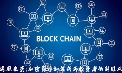 
大通胀来袭：加密货币如何成为投资者的新避风港