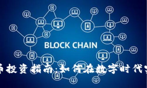 烟台加密货币投资指南：如何在数字时代实现财富增长