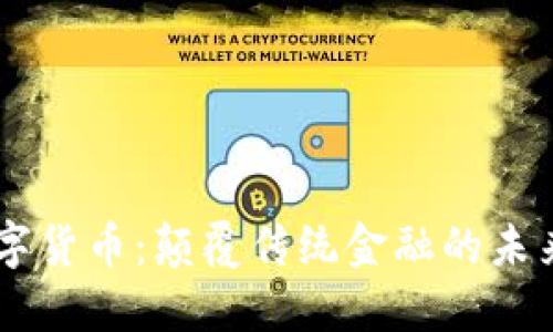 HD数字货币：颠覆传统金融的未来之路