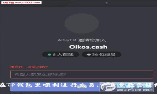 如何在TP钱包里顺利进行交易：一步步教你轻松上手