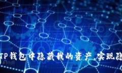 如何在TP钱包中隐藏我的资产，实现隐