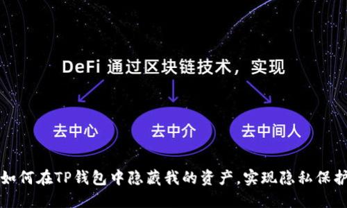如何在TP钱包中隐藏我的资产，实现隐私保护
