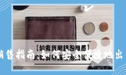 美国加密货币销售指南：如何安全便捷地出售你的数字资产