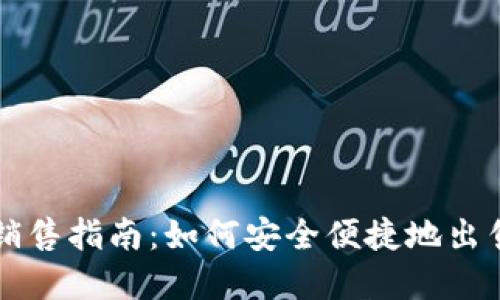 美国加密货币销售指南：如何安全便捷地出售你的数字资产
