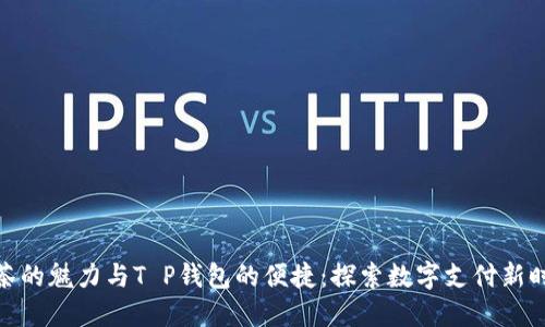 抹茶的魅力与T P钱包的便捷：探索数字支付新时代