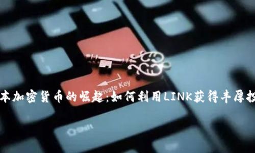 

    日本加密货币的崛起：如何利用LINK获得丰厚投资回报



日本加密货币的崛起：如何利用LINK获得丰厚投资回报