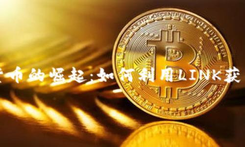 

    日本加密货币的崛起：如何利用LINK获得丰厚投资回报



日本加密货币的崛起：如何利用LINK获得丰厚投资回报