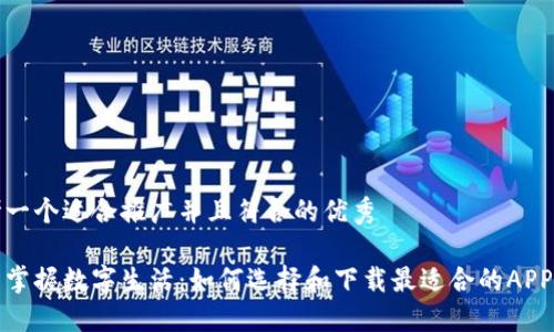 思考一个适合推广并且符合的优秀

轻松掌握数字生活：如何选择和下载最适合的APP钱包