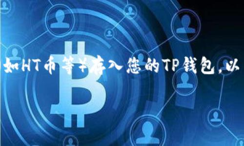 要在TP钱包中完成数字资产的转移，首先需要确保您已经将所需的数字货币（如HT币等）存入您的TP钱包。以下是一些步骤和提示，可以帮助您解决TP钱包中没有HT币而需要转账的问题。

### 如何在TP钱包中转移数字资产没有HT币的解决方案