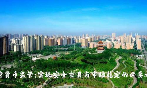 加密货币监管：实现安全交易与市场稳定的必要之路