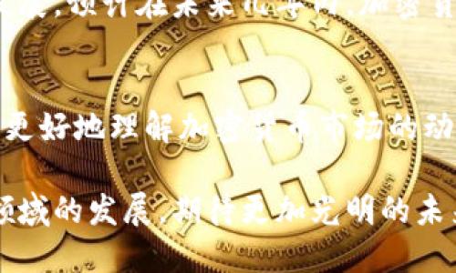   2023年加密货币领域市值排名与未来前景分析 /   
 guanjianci 加密货币, 市值排名, 区块链, 投资机会 /guanjianci 

引言
随着数字货币的不断发展，全球的金融生态正在悄然变化。加密货币的不仅是投资的热门商品，更是未来经济的重要组成部分。在这样一个快速变化的领域，了解加密货币市值排名就显得尤为重要。

加密货币的基本概念
加密货币是一种基于区块链技术的数字货币，利用密码学保护交易安全。与传统货币不同，加密货币通常不受政府或中央银行控制。其去中心化的特质使其成为一种独特的交易工具。

市值排名的意义
加密货币的市值是其流通总价值的一个重要指标，通常用来衡量某种货币在市场的影响力和受欢迎程度。通过市值排名，投资者可以更好地了解市场趋势和动态。这也为他们的投资决策提供了数据支持。

2023年加密货币市值排名概览
截至2023年，加密货币市场出现了一些新的变化。比特币（Bitcoin）依然稳居市值排名第一的位置。根据最新数据，比特币的市值达到了数千亿美元。而以太坊（Ethereum）则稳居第二，市值也保持在较高水平。此外，其他一些新兴的加密货币，如Binance Coin、Ripple和Cardano等，市值也在持续增加。

比特币：市值王者
比特币是第一个也是最著名的加密货币。自2009年问世以来，它不仅引领着整个加密市场的发展，还成为数字资产投资的标杆。2023年，比特币的市值达到了一万亿美元，继续吸引着全球众多投资者的注意。它的成功不仅来自于技术创新，还得益于越来越多的商家和机构开始接受这种数字货币作为支付手段。

以太坊：智能合约的先锋
以太坊作为一种相对年轻的加密货币，自2015年推出以来，获得了广泛的关注。它的独特之处在于，其不仅仅是一个数字货币，更是一个智能合约平台。2023年，以太坊的市值突破了五千亿美元，吸引了大量开发者为其创建去中心化应用。这种创新使得以太坊在加密货币市场中独树一帜。

其他重要的加密货币
除了比特币和以太坊，市场上还有其他许多重要的加密货币。例如，Binance Coin是由Binance交易所推出的，对于降低交易费用非常有帮助。Ripple则主要用于国际支付，提供快速且低成本的跨境交易。Cardano则通过其独特的共识机制，致力于创建一个可持续和安全的区块链平台。这些币种的市值也在不断攀升，显示出加密货币领域的潜力。

投资机会与风险
随着加密货币市场的不断增长，投资机会也随之增加。然而，投资者需要认识到，加密货币市场动荡不安，存在一定的投资风险。价格波动可能会很大，短期内可能导致巨大的亏损。因此，投资者在参与这一领域时，应谨慎决策，做好深入的市场分析。

市场趋势的分析
2023年，加密货币市场的趋势可以总结为创新与整合。越来越多的项目致力于解决现有区块链技术的缺陷，如可扩展性、安全性等。此外，环境保护意识的增强也促使部分加密货币开发了更加环保的挖矿方式，以降低对环境的影响。

未来的预期
展望未来，加密货币市场仍然充满机遇。随着技术的进步，越来越多的企业和个人将接受加密货币。政府的监管政策也将变得更加明确，这将推动市场的健康发展。预计在未来几年内，加密货币的市值将进一步攀升，成为资产配置的重要一部分。

总结
加密货币领域的市值排名不仅反映了市场的现状，更是未来发展潜力的一个象征。了解这些信息对投资者来说至关重要。希望通过本文的分析，能够帮助读者更好地理解加密货币市场的动态，把握投资机遇，同时也要谨慎应对可能的风险。

总而言之，加密货币的崛起正在改变全球金融市场。无论是比特币、以太坊还是其他新兴币种，它们都在为我们的经济带来新的可能性。让我们共同关注这一领域的发展，期待更加光明的未来。