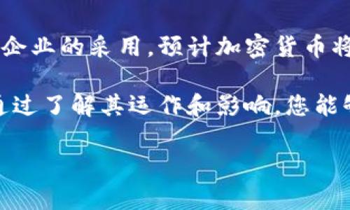 加密货币是一种利用密码学技术来确保交易安全，并控制新单位生成的数字货币。与传统的法定货币不同，加密货币通常去中心化，主要依赖区块链技术。这种技术使得交易更加透明和安全。

### 加密货币的定义与特点

什么是加密货币？
加密货币是一种数字或虚拟货币，基于区块链技术，用来进行价值的转移和存储。与传统货币相比，最显著的特点是其去中心化的特性。这意味着，没有中央银行或单一管理实体来控制其发行和交易。

加密货币的基本组成
加密货币的核心组成部分包括：区块链技术、共识机制、和密钥。区块链是一种分布式账本技术，可以确保所有交易记录的安全和透明。
共识机制是网络中节点达成一致的过程，确保所有交易的合法性。密钥则用于身份验证，确保用户账号的安全。

### 加密货币的种类

主流加密货币介绍
目前，市场上有成千上万种加密货币。最知名的包括比特币（Bitcoin）、以太坊（Ethereum）和瑞波币（Ripple）。
比特币是第一种加密货币，也是市场份额最大的货币。以太坊则以其智能合约的功能而闻名，允许开发者部署去中心化应用。瑞波币则专注于跨境支付，旨在提高交易的速度和效率。

如何购买加密货币？
购买加密货币通常可以通过加密货币交易所进行。用户需要注册账户，完成身份认证，然后可以使用法定货币进行购买。在选择交易所时，需注意其安全性和手续费。

加密货币的存储
加密货币可以存储在数字钱包中，分为热钱包和冷钱包。热钱包在线，方便访问，但相对安全性较低。冷钱包离线，安全性高，但访问不够灵活。

### 加密货币的优势与风险

加密货币的优势
加密货币具备多个优势。首先，它们允许快速且低成本的跨境交易。其次，区块链技术保证了交易的透明性和不可篡改性。此外，某些加密货币的总供应量有限，这可能使其在未来的价值增值。

加密货币的风险
尽管具有许多优势，但加密货币并不没有风险。市场波动性大，价格容易剧烈波动。其次，安全问题时常出现，黑客攻击可能导致资产损失。此外，监管政策不稳定，可能影响市场的健康发展。

### 结论

未来的加密货币
尽管存在风险，很多投资者依然看好加密货币的未来。随着区块链技术的进步和更多企业的采用，预计加密货币将继续发展。掌握相关知识和技能，能够为投资者打开新的机会。

无论是作为投资工具，还是作为技术创新，加密货币都在塑造我们未来的金融环境。通过了解其运作和影响，您能够更好地把握加密货币带来的机遇。

以上是关于加密货币的基本介绍。若需要更深入的探讨，欢迎继续提问！