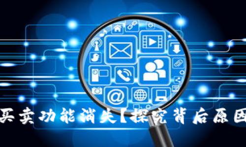 TP钱包法币买卖功能消失？探究背后原因和应对策略