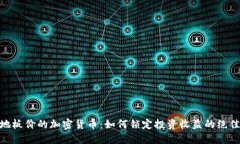 探索地板价的加密货币：如何锁定投资