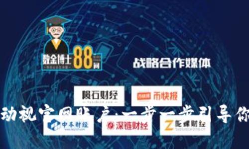 如何成功注册动视官网账户：一步一步引导你进入游戏世界