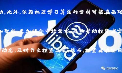 新加密货币分析方法：揭秘投资成功的关键技术与策略
加密货币分析, 投资策略, 市场趋势, 技术分析/guanjianci

引言
在当今这个数字化迅猛发展的时代，加密货币已成为金融界的热门话题。新的投资机会不断涌现。然而，伴随而来的是市场波动带来的不确定性。为了在这一领域投资成功，我们需要有效的分析方法。本文将深入探讨一种全新的加密货币分析方法，并揭秘其成功赢得市场的关键策略。

加密货币的背景与发展
自比特币于2009年问世以来，加密货币便迅速引起了全球的关注。它们不再仅仅是技术爱好者的玩物，而逐渐转变为传统金融市场的一部分。用户基数的增加和投资者的信心强化，使加密货币市场的价值持续上升。现如今，市场中出现了数千种不同类型的加密货币，每一种都有其独特的属性和潜在价值。

传统分析方法的局限性
在对加密货币进行分析时，传统的金融分析工具并未完全适用。技术分析、基本面分析等传统工具时常面临数据缺乏和市场波动大等问题。比如，技术分析依赖历史数据，但加密货币市场尚处于发展阶段，历史数据不足。基本面分析则要求我们深入理解每种加密货币的项目背景，然而项目常常变化迅速，使得分析难度加大。

新兴加密货币分析方法的崛起
鉴于传统方法的局限性，新的加密货币分析方法应运而生。这种方法结合了多种技术手段，通过数据挖掘和机器学习等方式来分析市场。这种综合性的分析方法能够更好地捕捉市场动态，并提供更有效的投资决策支持。

数据挖掘技术的应用
在这种新分析方法中，数据挖掘技术是核心要素。通过处理大量的市场数据和社交媒体信息，我们可以发现潜在的市场趋势。例如，利用大数据分析，我们能够判断出哪些加密货币在社交媒体上获得了较高的讨论度。这往往预示着投资兴趣的增加，可能会影响价格走势。

机器学习的角色
机器学习为加密货币分析赋予了更高的智能化水平。通过算法，系统可以不断学习并调整分析模型。随着市场数据的增多，分析的精准度和有效性也会随之提升。算法可以识别模式，从而预测价格走势，帮助投资者做出更明智的选择。

情感分析的价值
情感分析是新方法中的另一个重要组成部分。通过分析社交媒体上的公众情绪，可以判断市场的整体情感。例如，若大多数投资者对某种加密货币表现出极大的乐观情绪，这可能预示着未来的价格上涨。反之，则可能意味着市场转向风险厌恶。

结合技术面与基本面
尽管新方法强调数据驱动，但仍然需要结合技术面和基本面分析。技术分析可以帮助我们识别短期的市场波动，而基本面分析则可以为中长期投资提供支持。了解某个加密项目的技术创新和市场需求，有助于更全面地评估其长期价值。

实战案例分析
为了更好地理解这种新方法的应用，我们可以看看一些实际案例。某新兴的加密货币在社交媒体上获取了大量关注，情感分析显示公众普遍看涨。同时，技术面分析也表明，该货币的价格已达到关键支撑位，历史数据表明该支撑位在过去几次反弹中表现良好。在这种情况下，投资者可以考虑深入研究这个项目，并设置合理的投资策略。

风险与挑战
尽管新分析方法提供了更多的工具和视角，仍然存在风险和挑战。例如，市场仍然存在极大的不确定性，任何突发的事件都可能导致价格剧烈波动。此外，依赖机器学习算法的分析可能在面对突发性事件时并不完全有效。因此，投资者在运用这种方法时，依然需要保持警惕，综合考虑各类因素。

未来展望
随着技术的不断发展，加密货币分析方法也将不断演进。我们可以预见，未来会有更多基于人工智能和大数据的工具和平台出现。这些工具将更加智能，更加贴合市场需求，从而帮助投资者实现收益最大化。

总结
新加密货币分析方法的崛起为投资者提供了更丰富的工具和视角。通过数据挖掘、机器学习和情感分析等技术手段，我们能够更精准地把握市场动态，及时作出投资决策。然而，投资者在使用这些方法时，仍需保持谨慎，充分考虑市场的不确定性，才能在这个充满机遇和挑战的领域中获得成功。 

加密货币的未来充满了无限可能，通过合理的分析方法和策略，加以市场的洞察，投资者可以在这个波动的市场中寻找机会，实现财富增长。