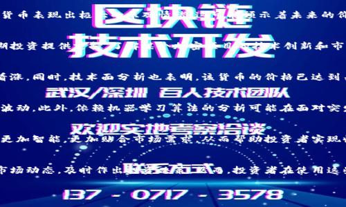 新加密货币分析方法：揭秘投资成功的关键技术与策略
加密货币分析, 投资策略, 市场趋势, 技术分析/guanjianci

引言
在当今这个数字化迅猛发展的时代，加密货币已成为金融界的热门话题。新的投资机会不断涌现。然而，伴随而来的是市场波动带来的不确定性。为了在这一领域投资成功，我们需要有效的分析方法。本文将深入探讨一种全新的加密货币分析方法，并揭秘其成功赢得市场的关键策略。

加密货币的背景与发展
自比特币于2009年问世以来，加密货币便迅速引起了全球的关注。它们不再仅仅是技术爱好者的玩物，而逐渐转变为传统金融市场的一部分。用户基数的增加和投资者的信心强化，使加密货币市场的价值持续上升。现如今，市场中出现了数千种不同类型的加密货币，每一种都有其独特的属性和潜在价值。

传统分析方法的局限性
在对加密货币进行分析时，传统的金融分析工具并未完全适用。技术分析、基本面分析等传统工具时常面临数据缺乏和市场波动大等问题。比如，技术分析依赖历史数据，但加密货币市场尚处于发展阶段，历史数据不足。基本面分析则要求我们深入理解每种加密货币的项目背景，然而项目常常变化迅速，使得分析难度加大。

新兴加密货币分析方法的崛起
鉴于传统方法的局限性，新的加密货币分析方法应运而生。这种方法结合了多种技术手段，通过数据挖掘和机器学习等方式来分析市场。这种综合性的分析方法能够更好地捕捉市场动态，并提供更有效的投资决策支持。

数据挖掘技术的应用
在这种新分析方法中，数据挖掘技术是核心要素。通过处理大量的市场数据和社交媒体信息，我们可以发现潜在的市场趋势。例如，利用大数据分析，我们能够判断出哪些加密货币在社交媒体上获得了较高的讨论度。这往往预示着投资兴趣的增加，可能会影响价格走势。

机器学习的角色
机器学习为加密货币分析赋予了更高的智能化水平。通过算法，系统可以不断学习并调整分析模型。随着市场数据的增多，分析的精准度和有效性也会随之提升。算法可以识别模式，从而预测价格走势，帮助投资者做出更明智的选择。

情感分析的价值
情感分析是新方法中的另一个重要组成部分。通过分析社交媒体上的公众情绪，可以判断市场的整体情感。例如，若大多数投资者对某种加密货币表现出极大的乐观情绪，这可能预示着未来的价格上涨。反之，则可能意味着市场转向风险厌恶。

结合技术面与基本面
尽管新方法强调数据驱动，但仍然需要结合技术面和基本面分析。技术分析可以帮助我们识别短期的市场波动，而基本面分析则可以为中长期投资提供支持。了解某个加密项目的技术创新和市场需求，有助于更全面地评估其长期价值。

实战案例分析
为了更好地理解这种新方法的应用，我们可以看看一些实际案例。某新兴的加密货币在社交媒体上获取了大量关注，情感分析显示公众普遍看涨。同时，技术面分析也表明，该货币的价格已达到关键支撑位，历史数据表明该支撑位在过去几次反弹中表现良好。在这种情况下，投资者可以考虑深入研究这个项目，并设置合理的投资策略。

风险与挑战
尽管新分析方法提供了更多的工具和视角，仍然存在风险和挑战。例如，市场仍然存在极大的不确定性，任何突发的事件都可能导致价格剧烈波动。此外，依赖机器学习算法的分析可能在面对突发性事件时并不完全有效。因此，投资者在运用这种方法时，依然需要保持警惕，综合考虑各类因素。

未来展望
随着技术的不断发展，加密货币分析方法也将不断演进。我们可以预见，未来会有更多基于人工智能和大数据的工具和平台出现。这些工具将更加智能，更加贴合市场需求，从而帮助投资者实现收益最大化。

总结
新加密货币分析方法的崛起为投资者提供了更丰富的工具和视角。通过数据挖掘、机器学习和情感分析等技术手段，我们能够更精准地把握市场动态，及时作出投资决策。然而，投资者在使用这些方法时，仍需保持谨慎，充分考虑市场的不确定性，才能在这个充满机遇和挑战的领域中获得成功。 

加密货币的未来充满了无限可能，通过合理的分析方法和策略，加以市场的洞察，投资者可以在这个波动的市场中寻找机会，实现财富增长。