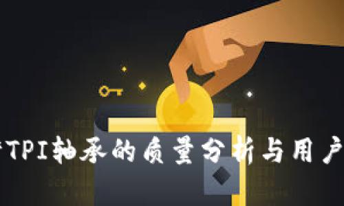台湾TPI轴承的质量分析与用户反馈