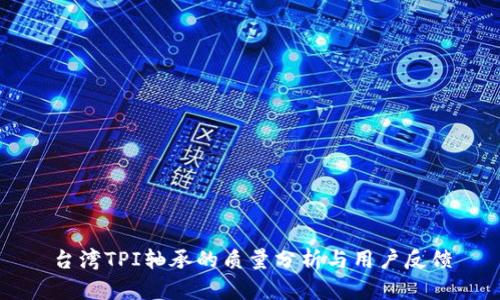 台湾TPI轴承的质量分析与用户反馈