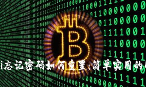 随身WiFi忘记密码如何重置：简单实用的解决方案