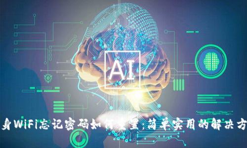 随身WiFi忘记密码如何重置：简单实用的解决方案