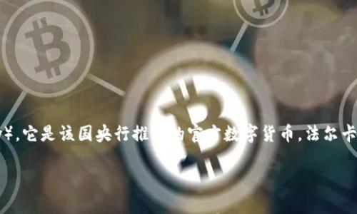 伊朗加密货币的名称是“法尔卡”（Cenral Bank of Iran's Digital Currency），它是该国央行推出的官方数字货币。法尔卡旨在促进国内的金融科技创新，增强国家货币的稳定性，并提高支付系统的效率。

如果您需要关于伊朗加密货币的更详细信息或者其他相关内容，请告诉我！