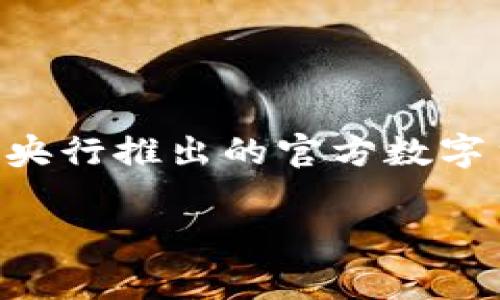 伊朗加密货币的名称是“法尔卡”（Cenral Bank of Iran's Digital Currency），它是该国央行推出的官方数字货币。法尔卡旨在促进国内的金融科技创新，增强国家货币的稳定性，并提高支付系统的效率。

如果您需要关于伊朗加密货币的更详细信息或者其他相关内容，请告诉我！