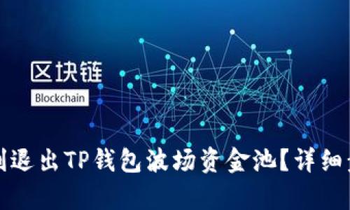 如何顺利退出TP钱包波场资金池？详细步骤解析