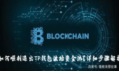 如何顺利退出TP钱包波场资金池？详细